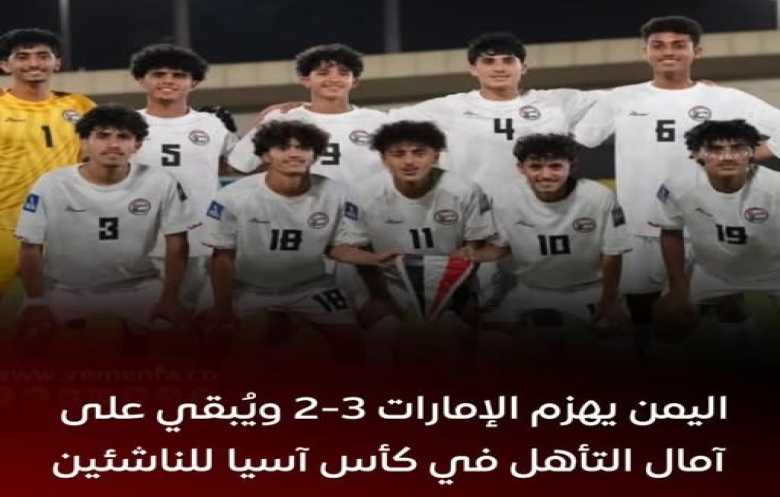 المنتخب اليمني للناشئين يحقق فوزًا مثيرًا على الإمارات بثلاثة أهداف مقابل هدفين
