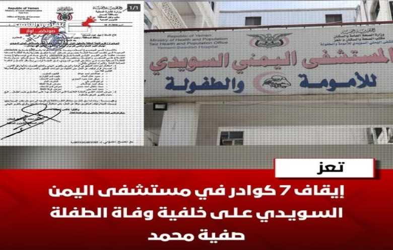 إيقاف كوادر طبية عقب وفاة الطفلة صفية في تعز