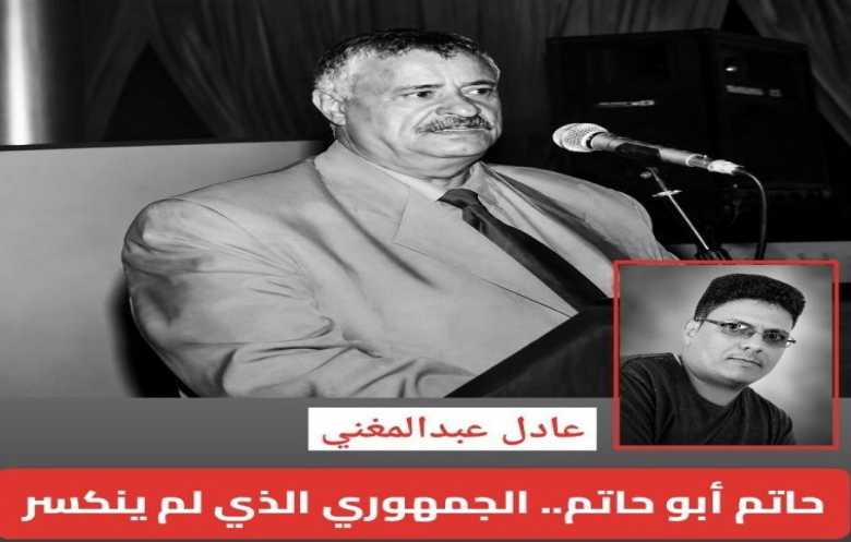 حاتم أبو حاتم.. الجمهوري الذي لم ينكسر