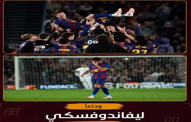  برشلونة يقسو على بيتيس بثلاثية في ليلة وداع ليفاندوفسكي