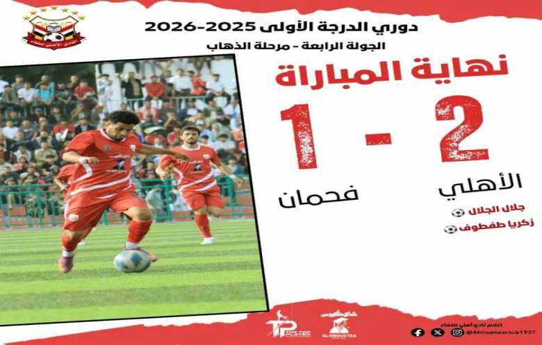 أهلي صنعاء يفوز على فحمان في إفتتاح الجولة الرابعة للدوري اليمني