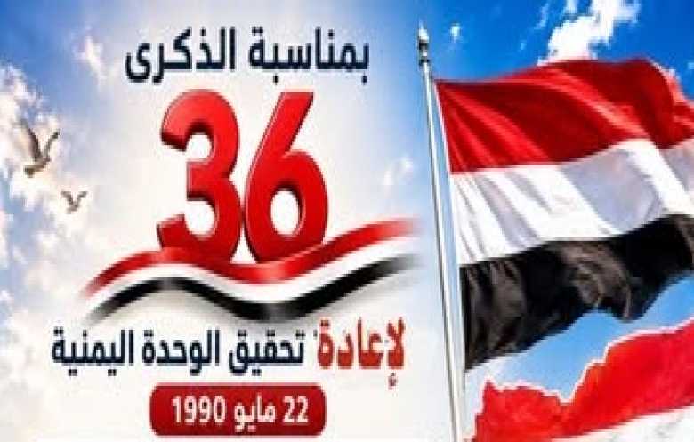 رسالة إلى الوحدة في عيدها السادس والثلاثين