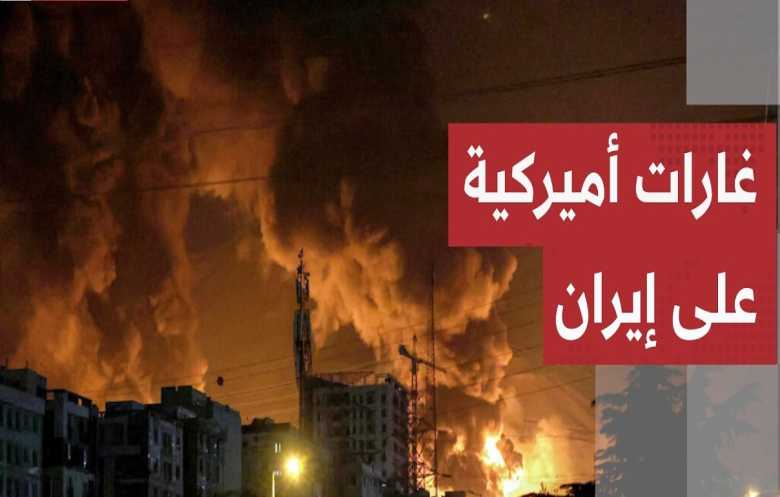 الحرب في المنطقة: غارات أميركية على إيران رداً على إسقاط الـ«أباتشي»
