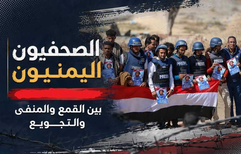 الصحفيون اليمنيون في يومهم الوطني.. بين السجون والانتهاكات أو المنفي
