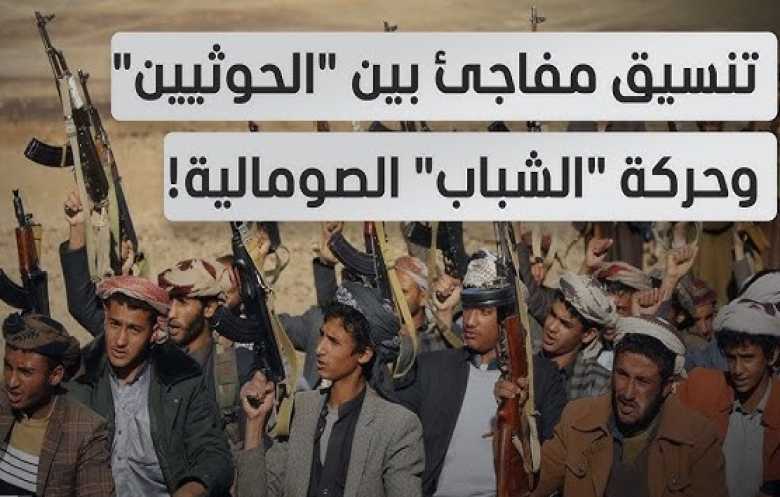 لماذا يتقارب الحوثيون و«حركة الشباب»الصومالية؟