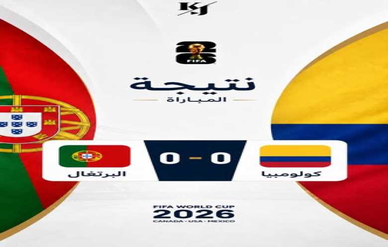  كأس العالم: تعادل البرتغال كولومبيا والكونغو الديمقراطية تتأهل