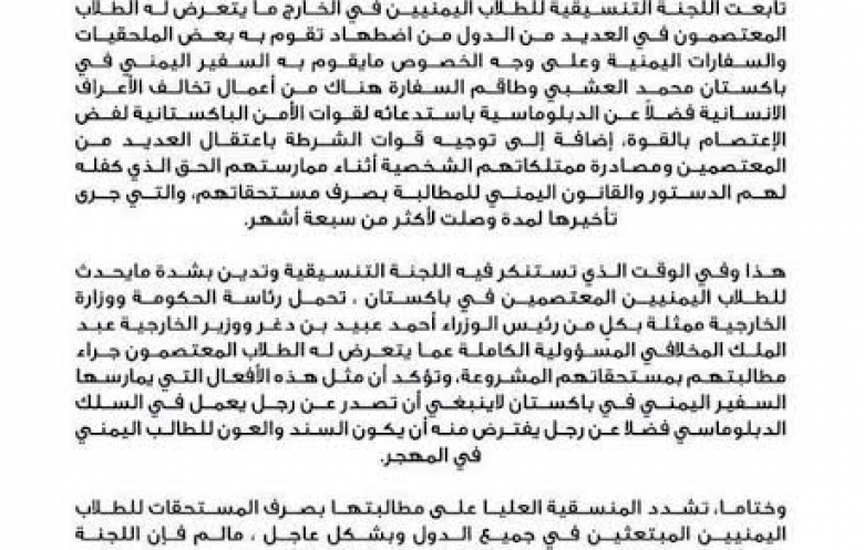 تنسيقية الطلاب اليمنيين في الخارج تدين اعمال السفير اليمني في باكستان وتحمل حكومة بن دغر المسؤولية