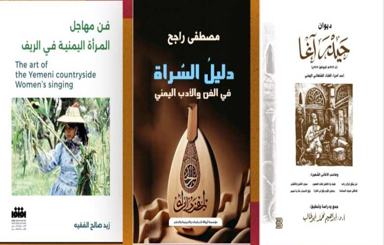 3 كتب جديدة عن شعر الغناء اليمني