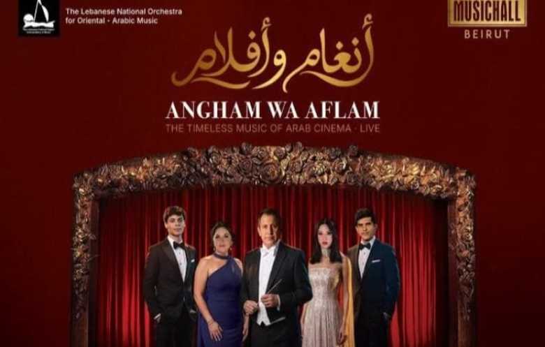 “أنغام وأفلام”… حفل في بيروت يستعيد أغنيات السينما العربية