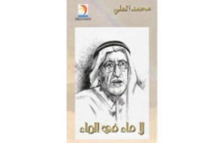 رحيل الشاعر السعودي محمد العلي… معركة الفكرة في غير زمنها
