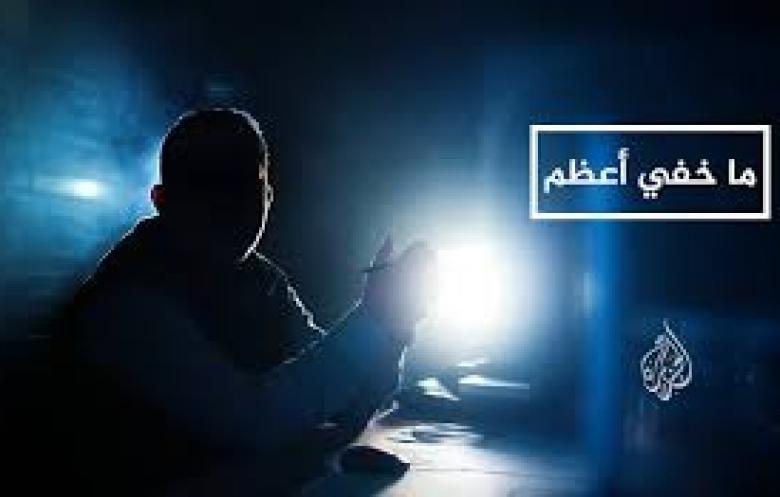 ما خفي أعظم ، تخبط وتضليل يكشفه خبراء ومتابعون