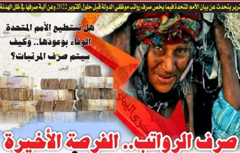 هل تستطيع الأمم المتحدة الوفاء بوعودها.. وكيف سيتم صرف المرتبات؟