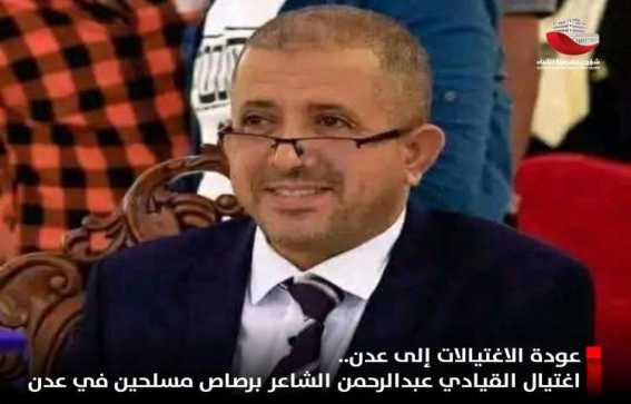 عودة الاغتيالات إلى عدن.. اغتيال قيادي إصلاحي وتربوي بارز  