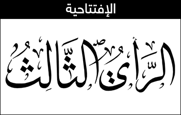 عن انحطاط القناة والمراسل …الجزيرة إنموذجا