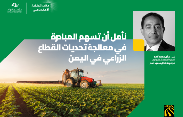 مجموعة هائل سعيد أنعم وشركاه تطلق مختبر الابتكار الاجتماعي بالشراكة مع مؤسسة رواد؛ لمعالجة تحديات القطاع الزراعي في اليمن