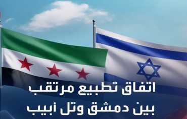  دمشق وتل أبيب.. فرص التطبيع وحدود التنازلات