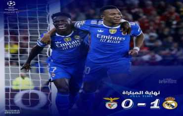 «أبطال أوروبا»: بعد تفعيل «بروتوكول مكافحة العنصرية»... ريال مدريد يهزم بنفيكا