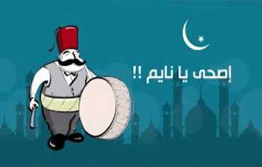 اصحى يا نايم.. رمضان كما رواه الأدباء