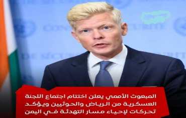  يرعاية أممية.. انتهاء جولة مشاورات لقيادات لجنة التنسيق العسكرية الثلاثية 