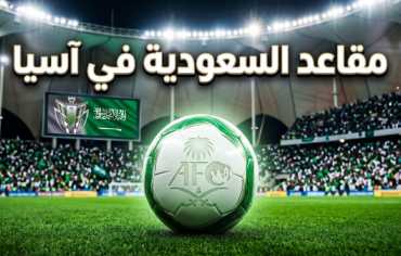 رسمياً... منح السعودية 6 مقاعد في «النخبة» و«أبطال آسيا 2»