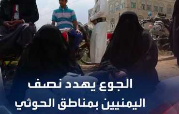  بذخ حوثي في ذكرى «الصرخة» وملايين اليمنيين تحت طائلة الجوع  