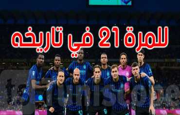 إنتر ميلان بطلاً لإيطاليا.. قصة 21 لقباً منذ 1910