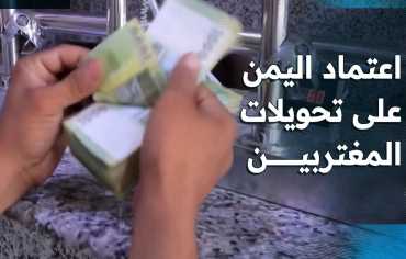 اليمن: "اقتصاد التحويلات" تحت مقصلة الحرب على إيران