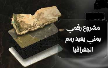 "أطلس اليمن".. مشروع رقمي يعيد رسم الجغرافيا وإحياء التاريخ