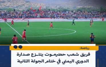 ديربي حضرموت.. نادي الشعب يتجاوز التضامن ويتصدر الدوري اليمني