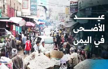 الأضحى في اليمن .. أحد عشر عيداً تحت وطأة الحصار والجوع والانهيار