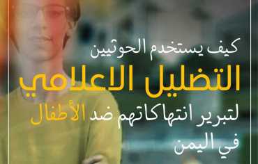  كيف يستخدم الحوثيون التضليل الإعلامي لتبرير قمعهم الممنهج؟