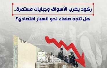 ركود يضرب الأسواق وجبايات مستمرة.. هل تتجه صنعاء نحو انهيار اقتصادي؟