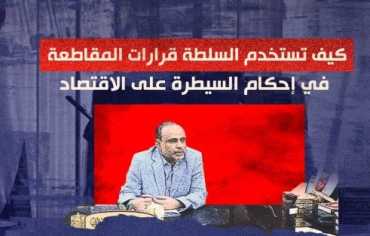  سلطة الحوثي تستخدم قرارات المقاطعة في إحكام سيطرتها على الاقتصاد