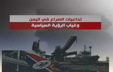 تداعيات الصراع في اليمن وغياب الرؤية السياسية