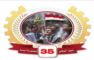 الوحدة اليمنية في ذكراها الـ 35.. يوم خالد جسد إرادة شعب