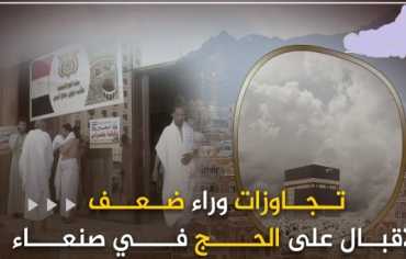 الحجاج اليمنيين.. معاناة مستمرة بين خلافات الحكومة والحوثيين والجبايات غير القانونية