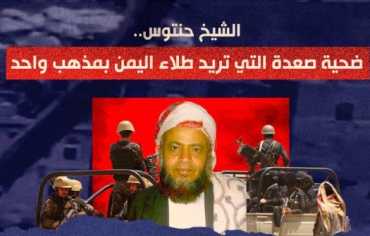 الشيخ حنتوس.. ضحية صعدة التي تريد طلاء اليمن بمذهب واحد