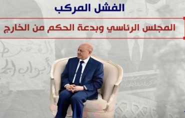 الفشل المركب.. المجلس الرئاسي وبدعة الحكم من الخارج