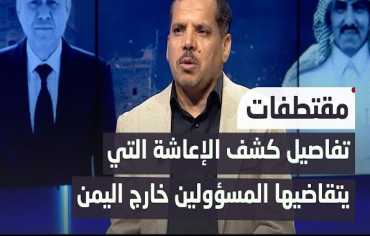 كشف الإعاشة.. رواتب بالعملة الصعبة لمسؤولين خارج اليمن يُثير الجدل