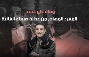 وفاة علي عنبة.. المغرد المهاجر من عدالة صنعاء الغائبة