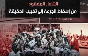 الشعار المفقود: من إسقاط الجرعة إلى تغييب الحقيقة