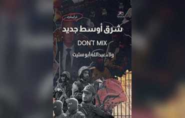 «شرق أوسط جديد» … كتاب عن التحولات والمؤامرات وربيع الثورات