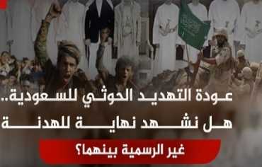 عودة التهديد الحوثي للسعودية.. هل خيار الحرب امتياز حصري للجماعة في وجه الإقليم؟