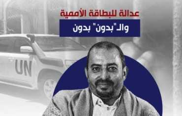 عدالة للبطاقة الأممية.. والـ"بدون" بدون