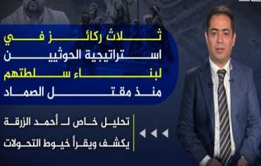 بناء دولة الخوف والهرم الداخلي والإدارة بالقمع.. من "الميليشيا" إلى "السلطة": تحولات الحوثيين منذ مقتل الصماد