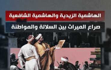 الهاشمية الزيدية والهاشمية الشافعية.. صراع الميراث بين السلالة والمواطنة