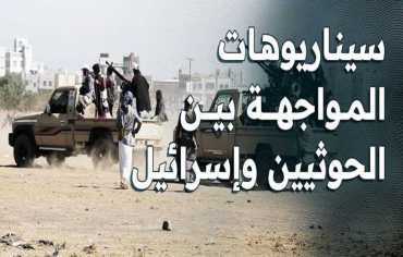 إسرائيل والحوثيون... مناورات أم عود على بدء؟