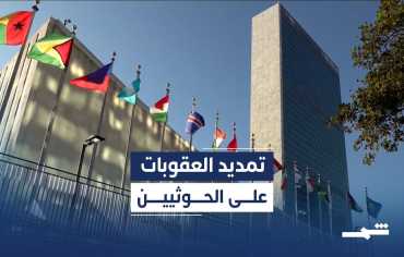 ما تبعات تمديد العقوبات على جماعة الحوثي في اليمن؟