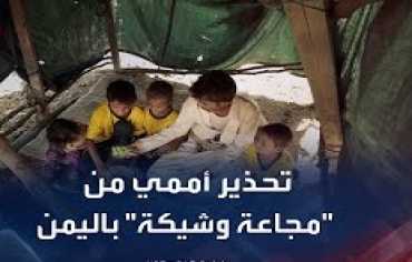 تحذير أممي من انزلاق اليمن إلى المجاعة في الأشهر المقبلة