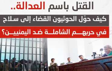  كيف حوّل الحوثيون القضاء إلى سلاح في حربهم الشاملة ضد اليمنيين؟